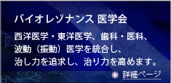 バイオレゾナンス医学会について