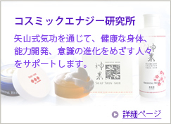 コスミックエナジー研究所について