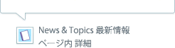 News&Topics�ǿ�����ڡ�����ܺ�
