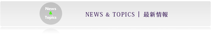 News&Topics�ǿ�����
